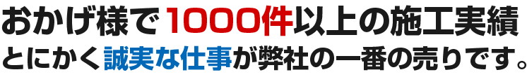 看板の実績は1000件以上、とにかく誠実な仕事が弊社の売りです。